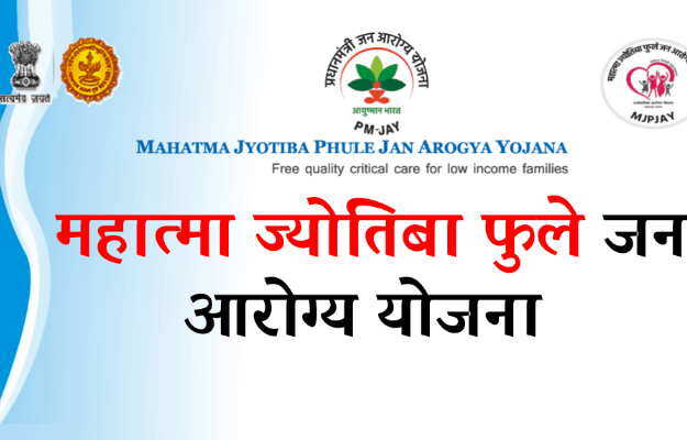 महात्मा ज्योतिबा फुले जन आरोग्य योजना - Mahatma Jyotiba Phule Jan Arogya Yojana in Hindi