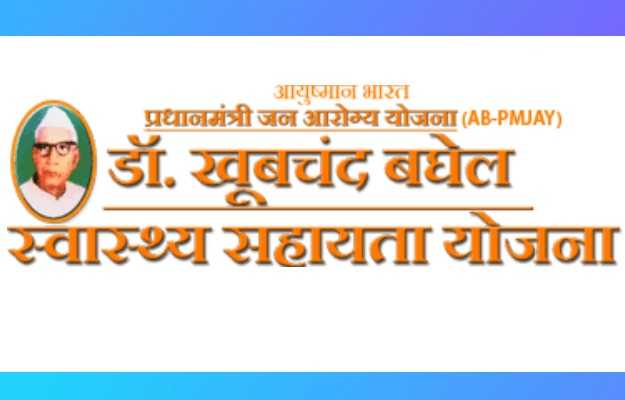 छत्तीसगढ़ डॉ खूबचंद बघेल स्वास्थ्य सहायता योजना - Chhattisgarh Dr. Khoobchand Baghel Swastyha Sahayata Yojana in Hindi