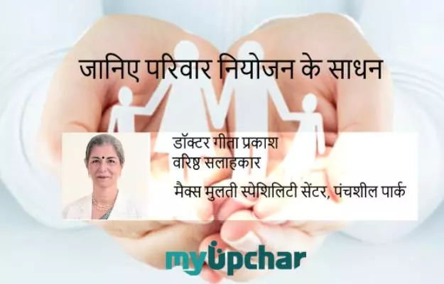 परिवार नियोजन के उपाय, तरीके, साधन, फायदे - Family Planning Methods in Hindi
